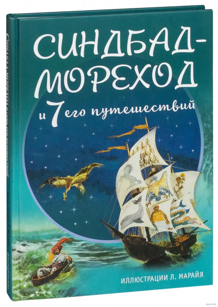 Книга Синдбад-мореход и семь его путешествий купить по выгодной цене в  Минске, доставка почтой по Беларуси