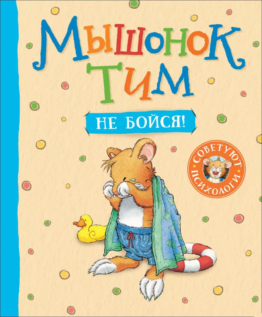 Книга Мышонок Тим, не бойся! купить по выгодной цене в Минске, доставка  почтой по Беларуси