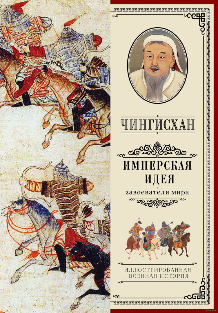 Книга Чингисхан. Имперская идея купить по выгодной цене в Минске, доставка  почтой по Беларуси