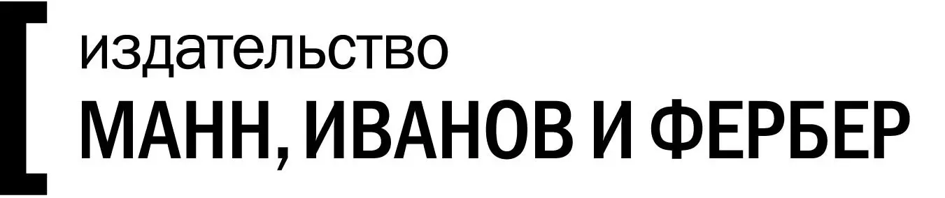 Манн, Иванов и Фербер