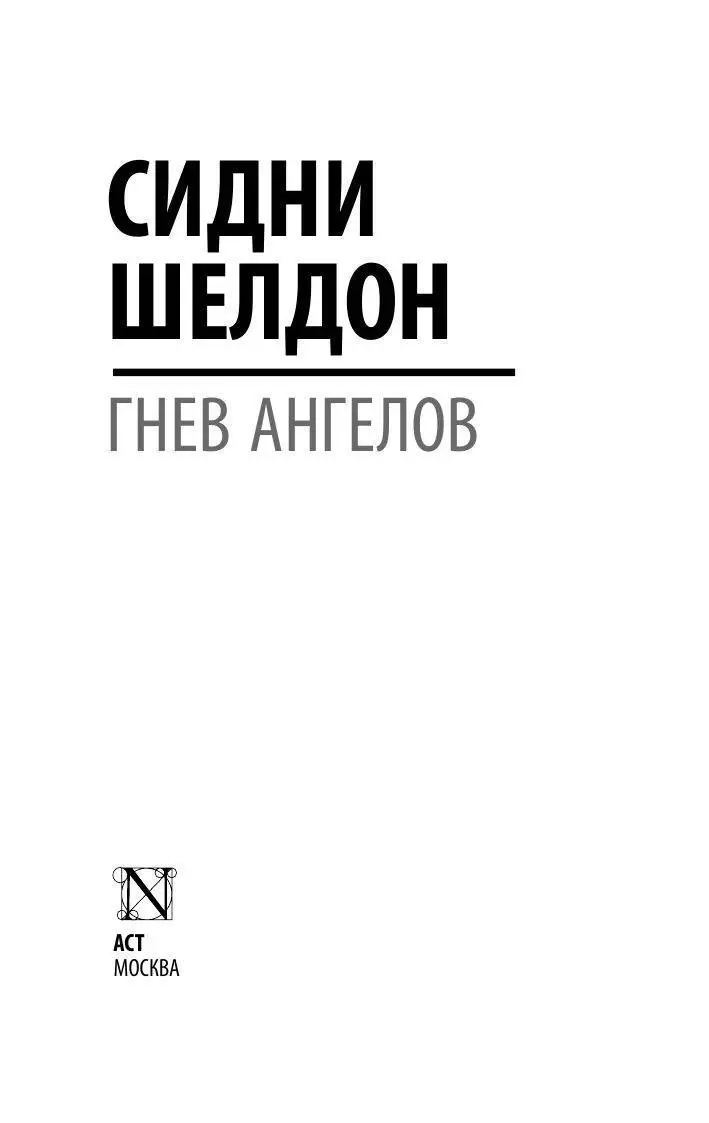 Книга Гнев ангелов купить по выгодной цене в Минске, доставка почтой по  Беларуси