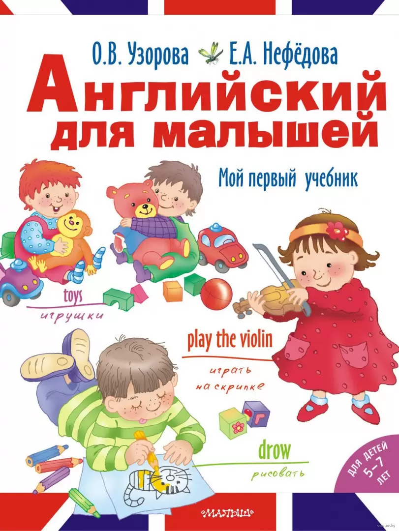 Книга Английский для малышей. Мой первый учебник купить по выгодной цене в  Минске, доставка почтой по Беларуси