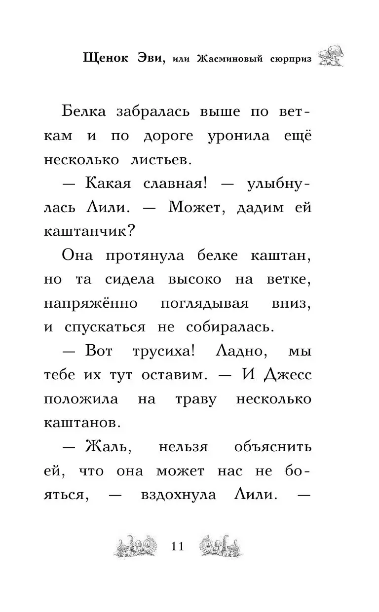 Книга Щенок Эви, или Жасминовый сюрприз купить по выгодной цене в Минске,  доставка почтой по Беларуси