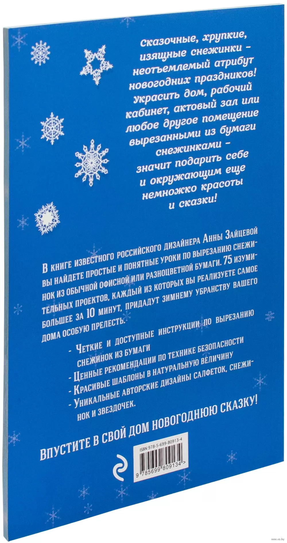 Книга 75 изумительных снежинок из бумаги купить по выгодной цене в Минске,  доставка почтой по Беларуси