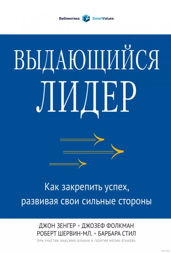 Книга Выдающийся лидер. Как закрепить успех, развивая свои сильные стороны  купить по выгодной цене в Минске, доставка почтой по Беларуси