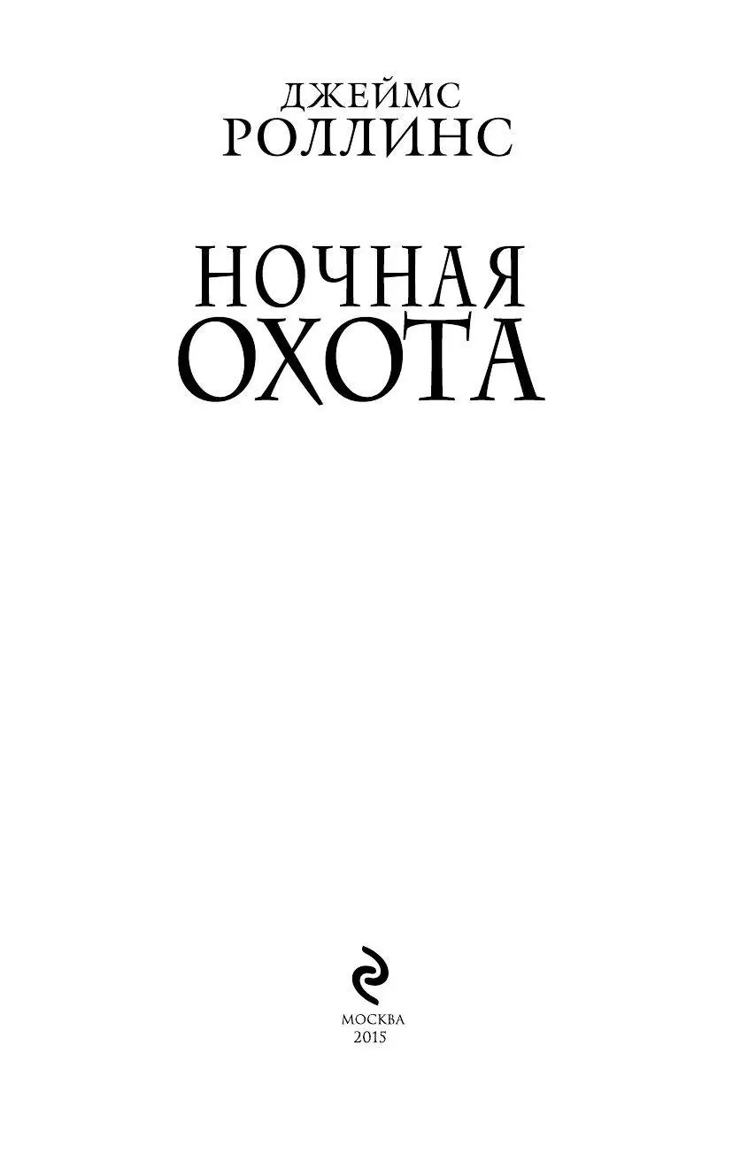 Книга Ночная охота купить по выгодной цене в Минске, доставка почтой по  Беларуси