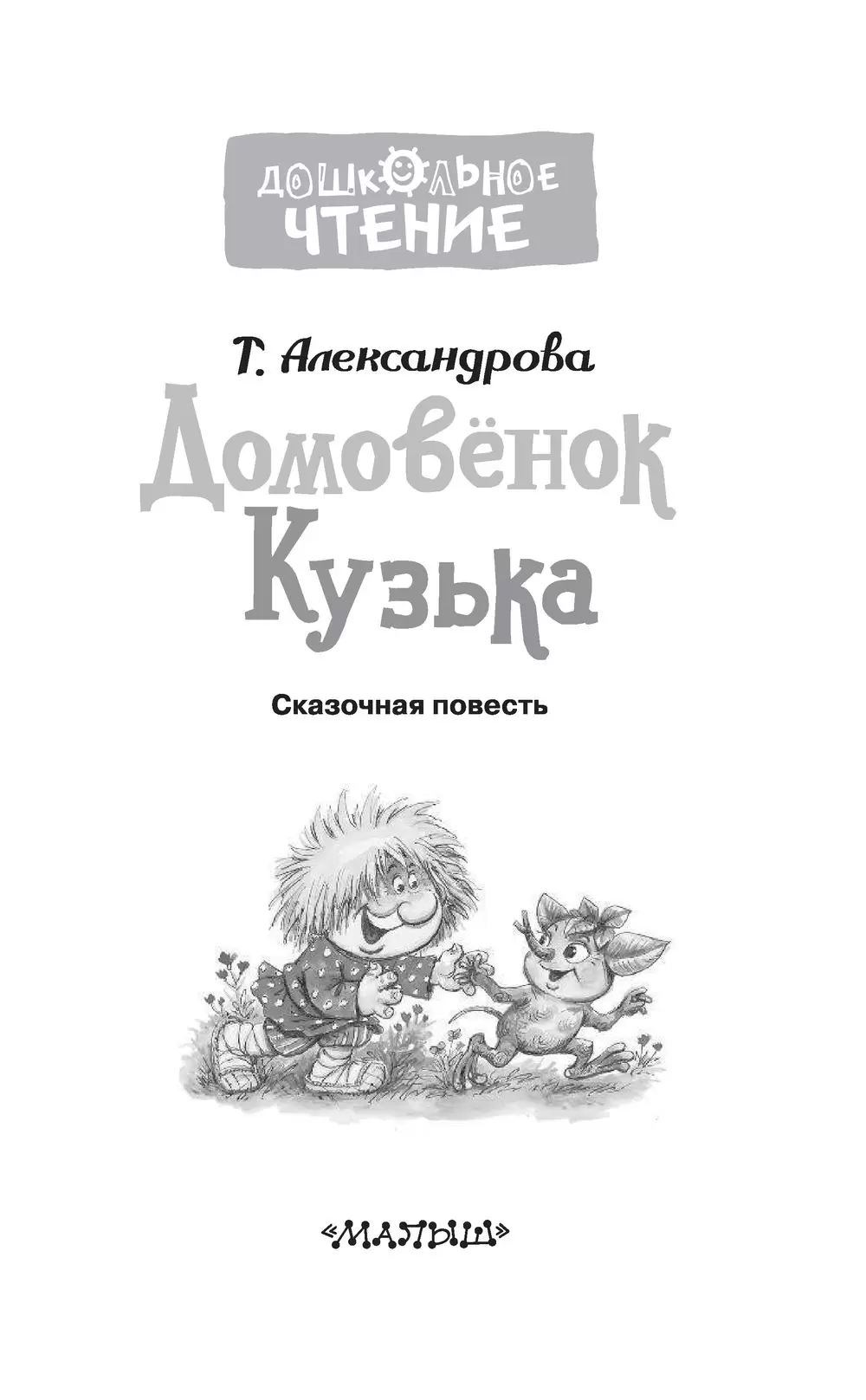 Книга Домовёнок Кузька - Дошкольное чтение купить по выгодной цене в  Минске, доставка по Беларуси