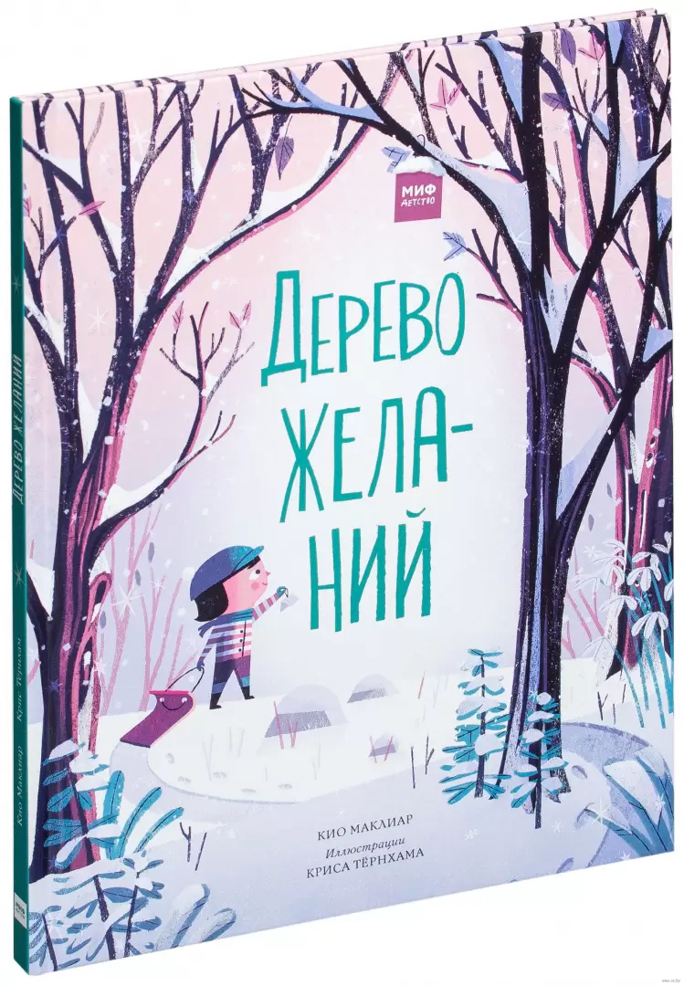 Книга Дерево желаний, Кио Маклиар купить в Минске, доставка по Беларуси