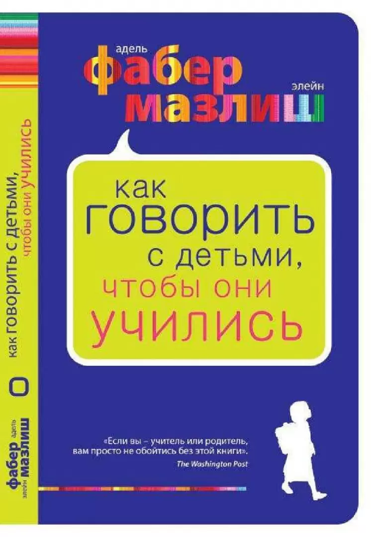 Книга Как говорить с детьми, чтобы они учились купить по выгодной цене в  Минске, доставка почтой по Беларуси