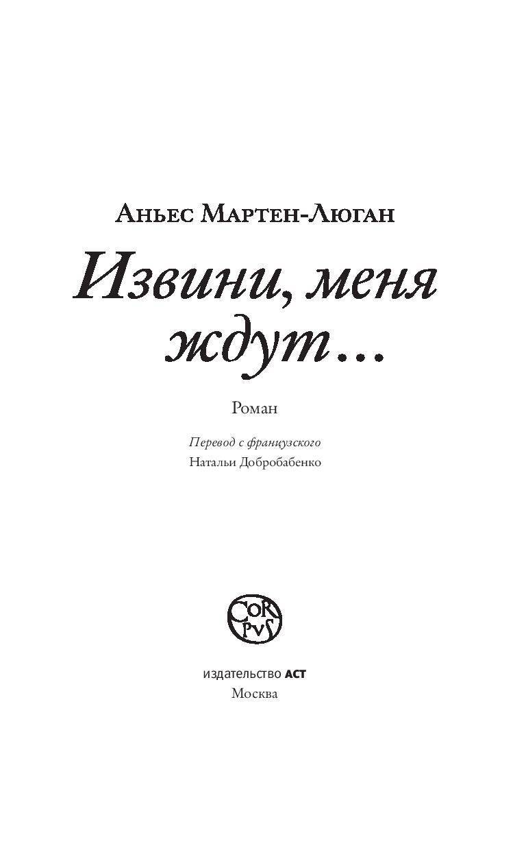 аньес мартен-люган извини меня ждут