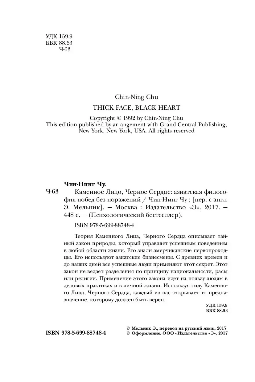 Книга Каменное Лицо, Черное Сердце. Азиатская философия побед без поражений  купить по выгодной цене в Минске, доставка почтой по Беларуси