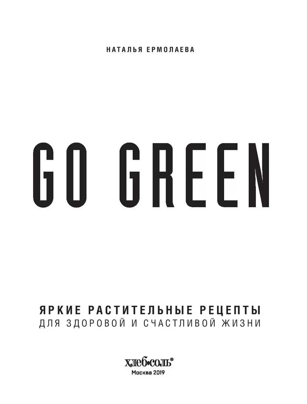 Книга Go green. Яркие растительные рецепты для здоровой и счастливой жизни  купить по выгодной цене в Минске, доставка почтой по Беларуси