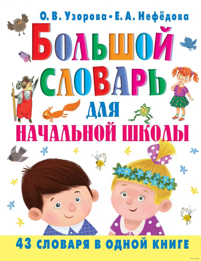 Книга Большой словарь для начальной школы купить по выгодной цене в Минске,  доставка почтой по Беларуси