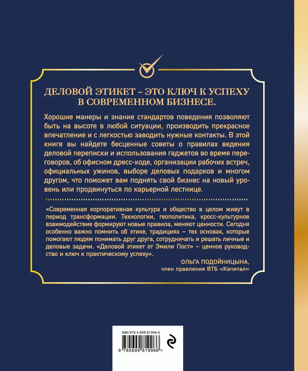 Книга Деловой этикет от Эмили Пост. Полный свод правил для успеха в бизнесе  (третье издание) купить по выгодной цене в Минске, доставка почтой по  Беларуси
