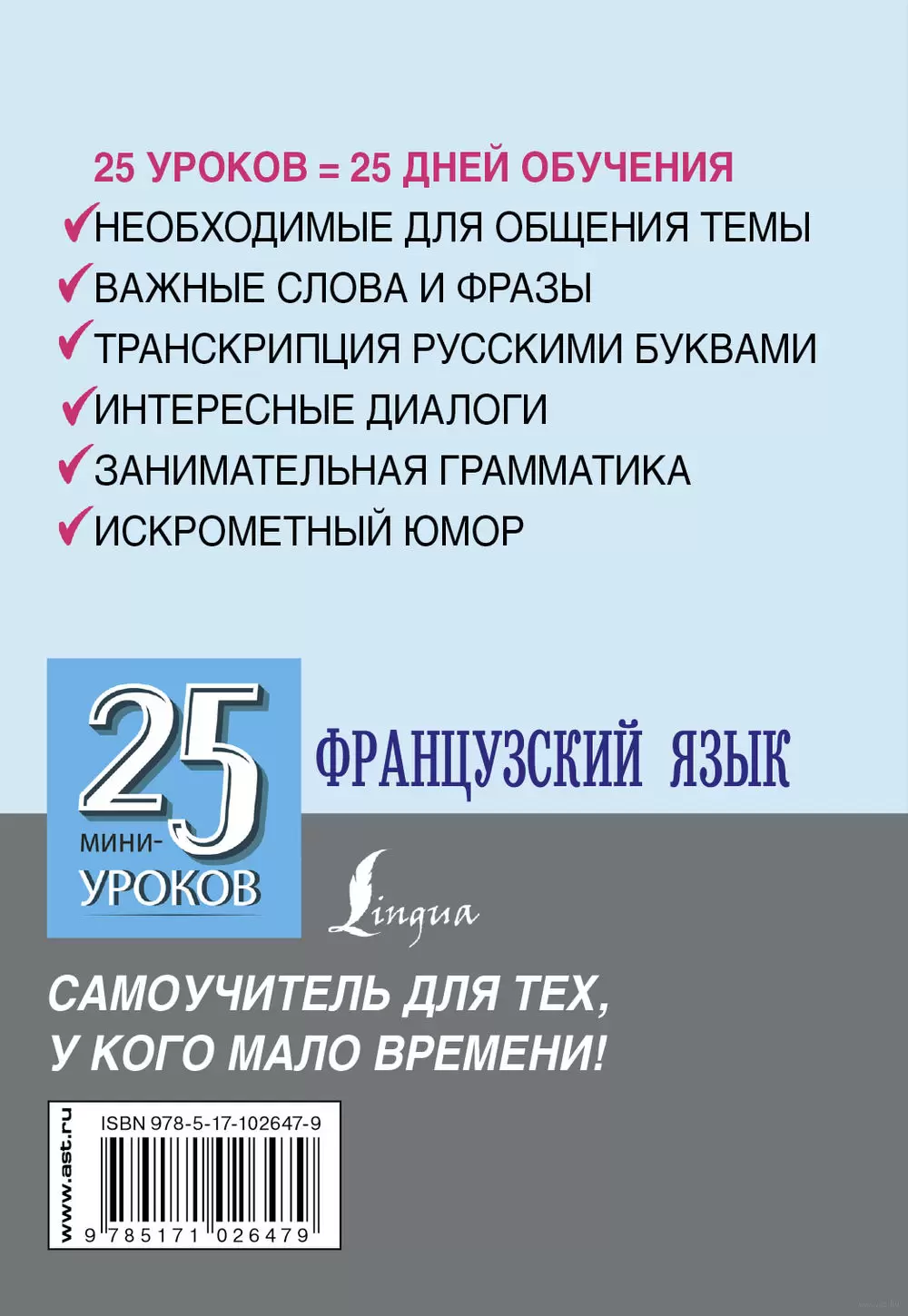 Книга Французский язык. 25 мини-уроков купить по выгодной цене в Минске,  доставка почтой по Беларуси