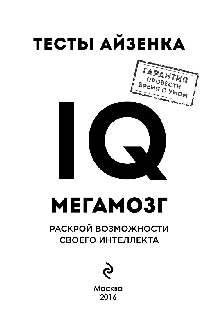 Книга Тесты Айзенка. IQ. Мегамозг. Раскрой возможности своего интеллекта  купить по выгодной цене в Минске, доставка почтой по Беларуси