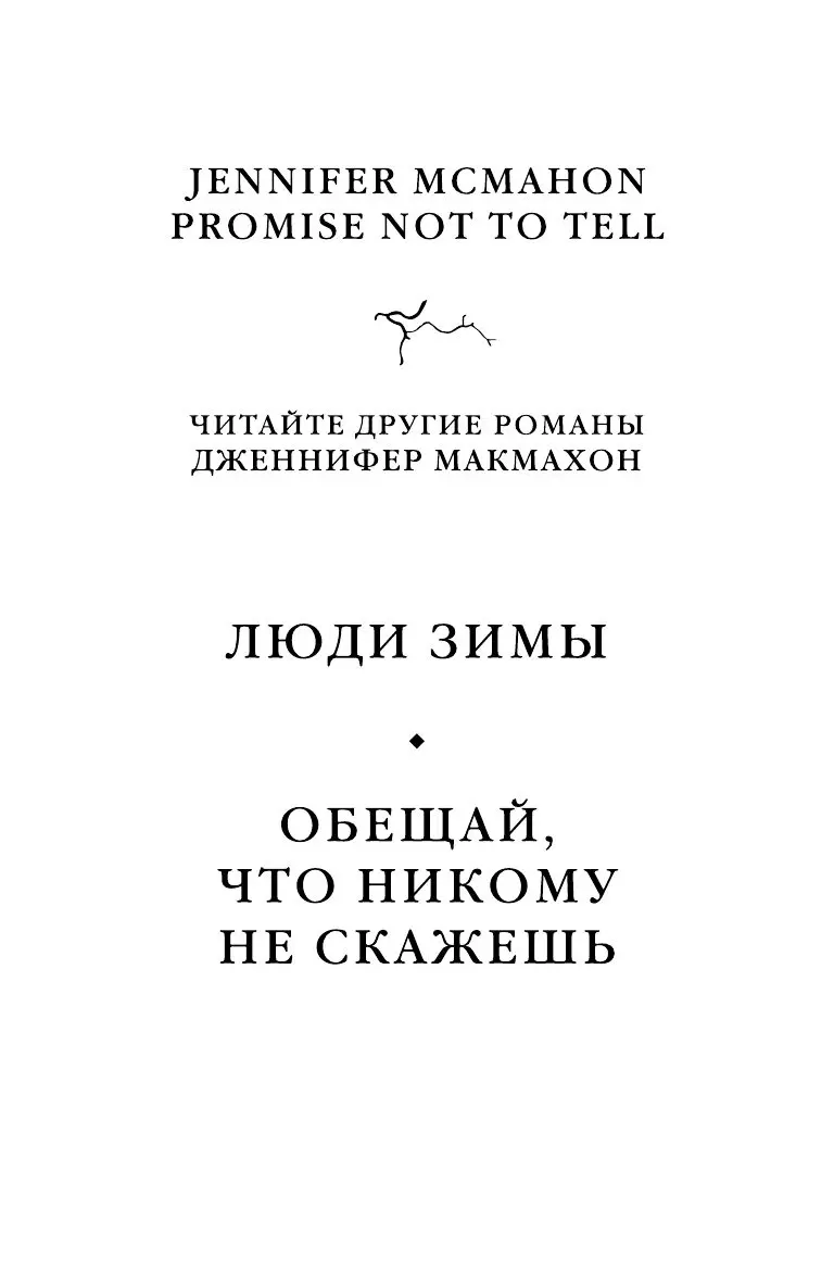 Книга Обещай, что никому не скажешь из серии Саспенс нового поколения.  Бестселлеры Дженнифер Макмахон купить в Минске, доставка почтой Беларуси