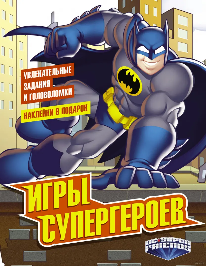 Книга Игры супергероев купить по выгодной цене в Минске, доставка почтой по  Беларуси