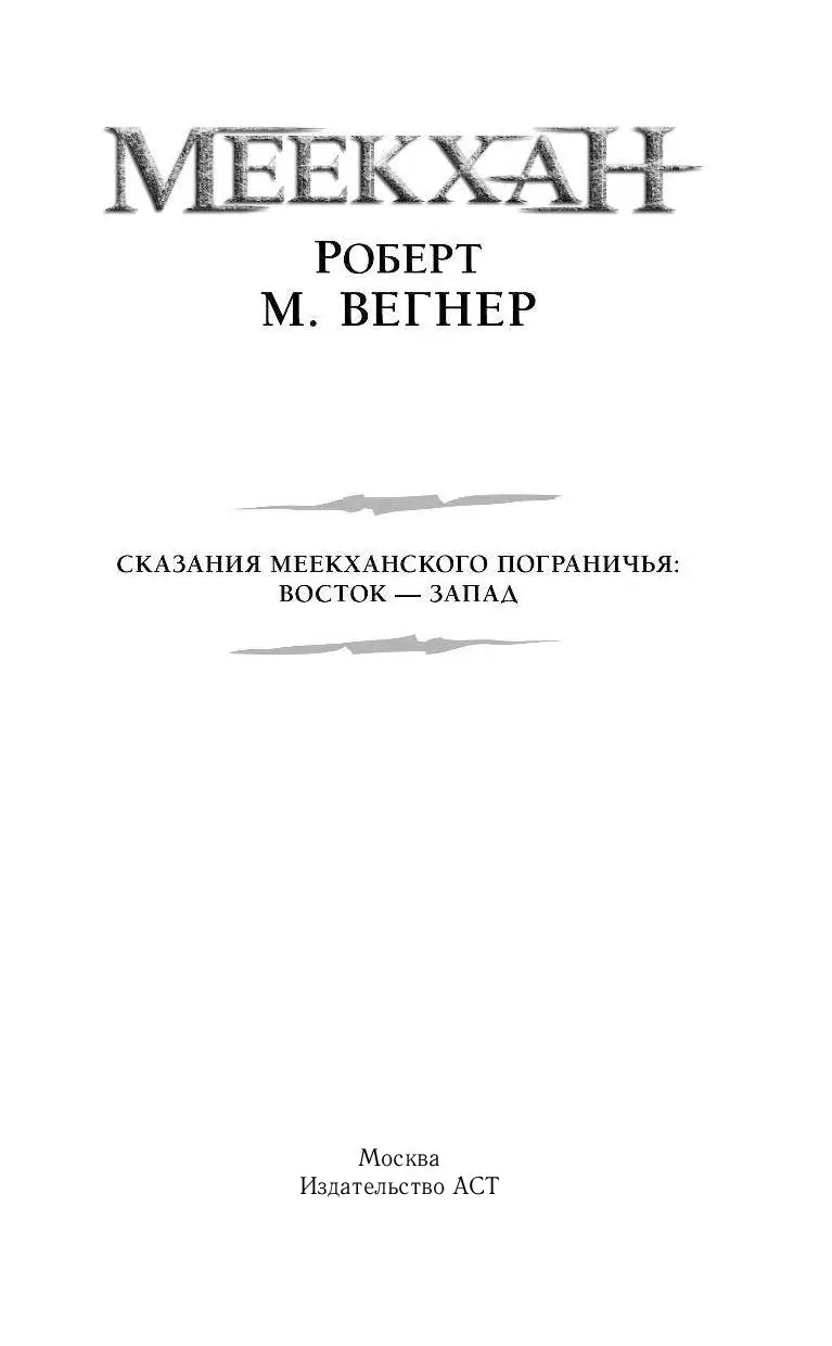 Книга Сказания Меекханского пограничья: Восток-Запад купить по выгодной  цене в Минске, доставка почтой по Беларуси