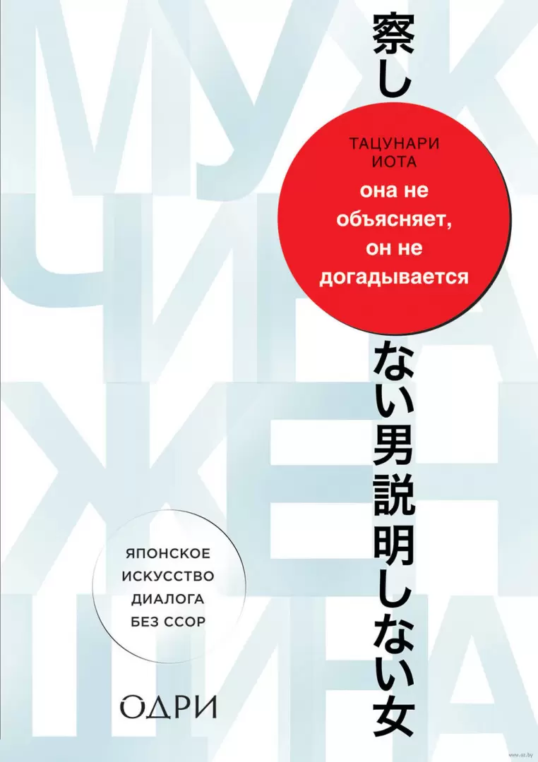 Книга Она не объясняет, он не догадывается. Японское искусство диалога без  ссор купить по выгодной цене в Минске, доставка почтой по Беларуси