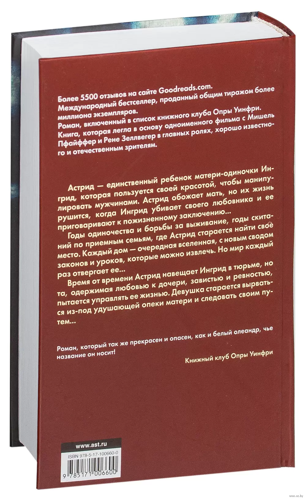 Книга Белый олеандр купить по выгодной цене в Минске, доставка почтой по  Беларуси