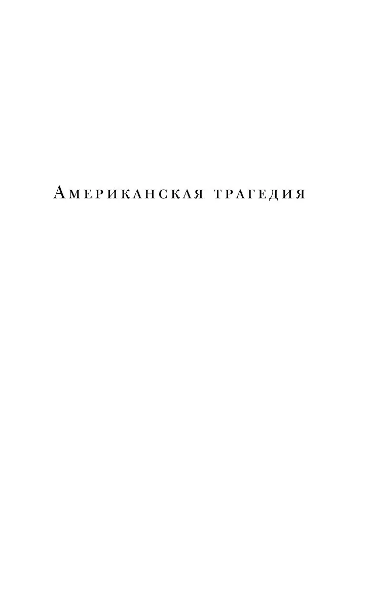 Американская трагедия из серии 100 главных книг купить в Минске, доставка  по Беларуси