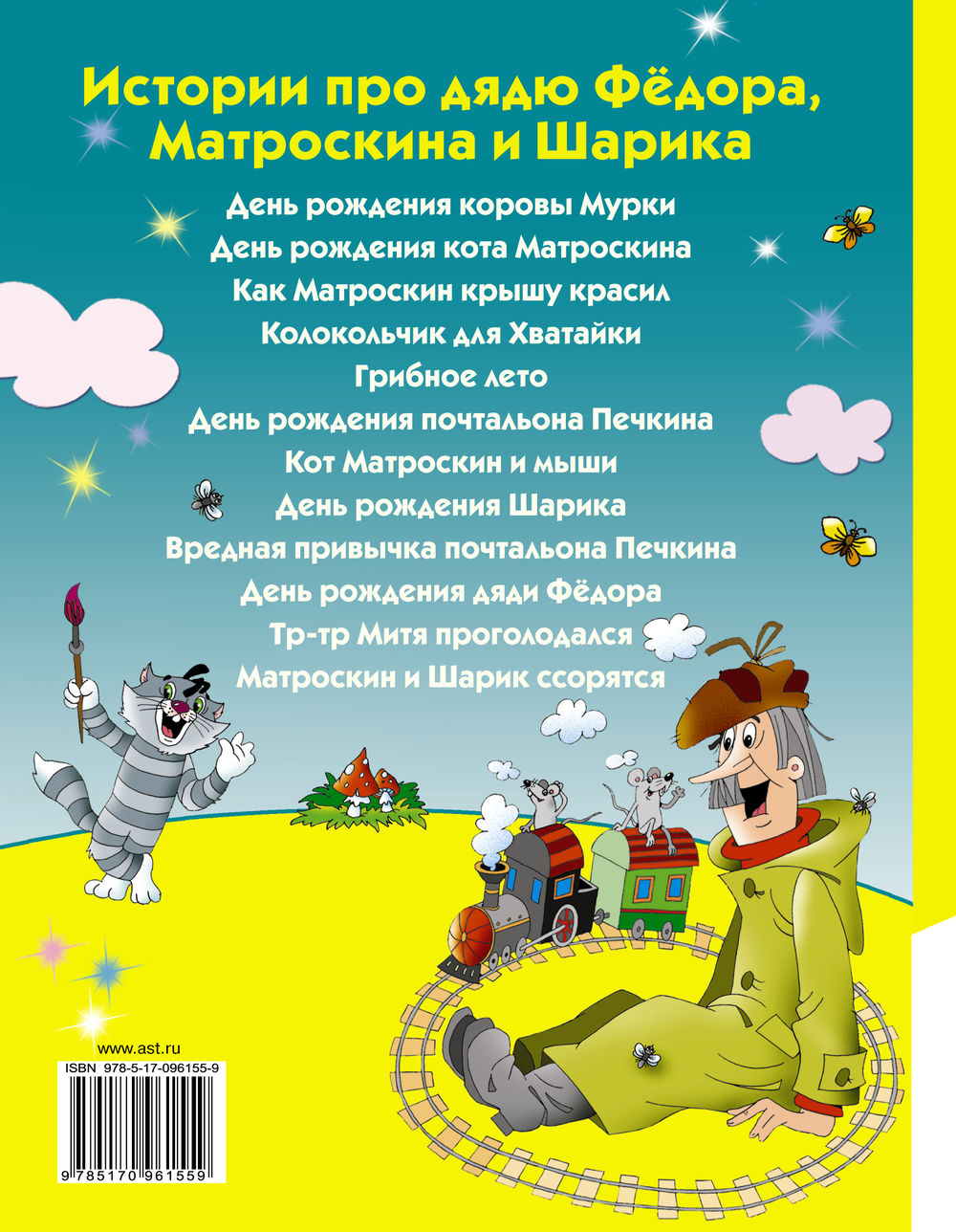 Книга Истории про дядю Фёдора, Матроскина и Шарика купить по выгодной цене  в Минске, доставка почтой по Беларуси