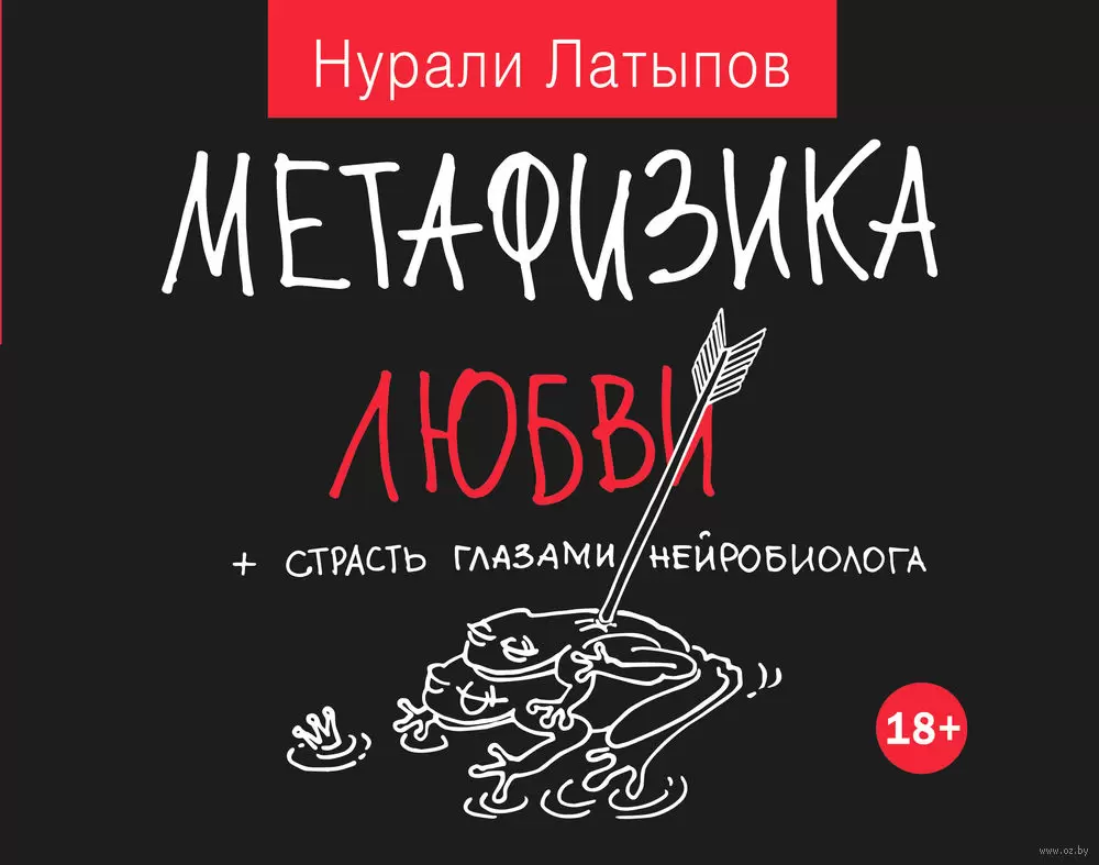 Книга Метафизика любви + страсть глазами нейробиолога купить по выгодной  цене в Минске, доставка почтой по Беларуси