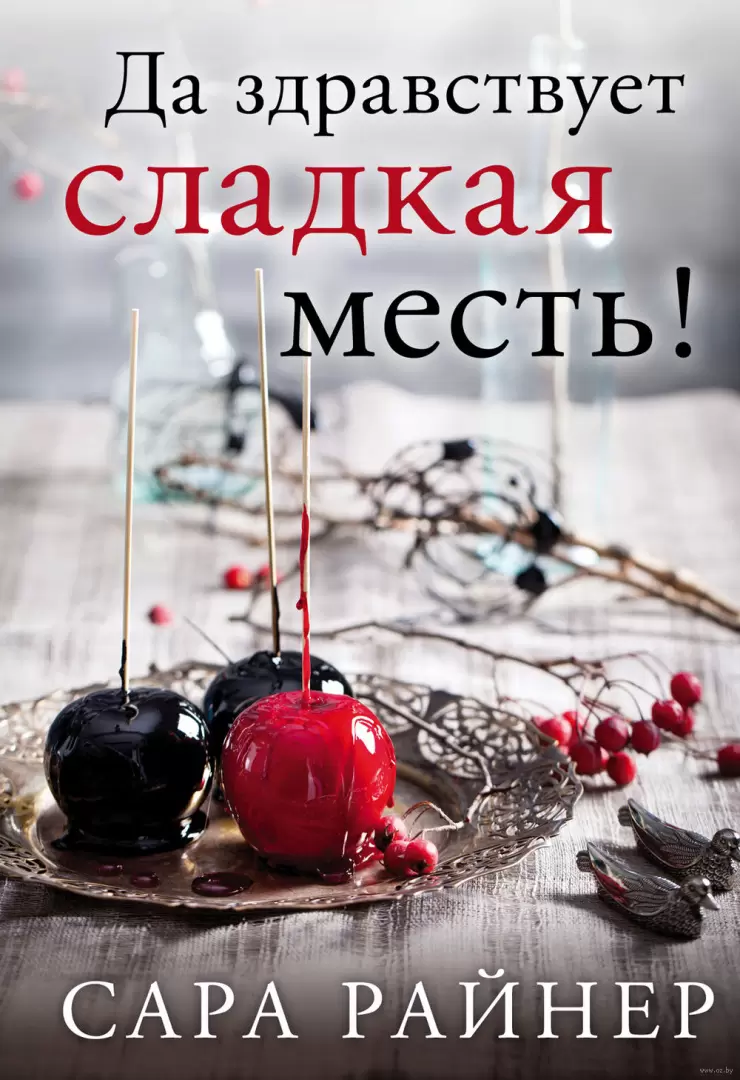 Книга Да здравствует сладкая месть! купить по выгодной цене в Минске,  доставка почтой по Беларуси