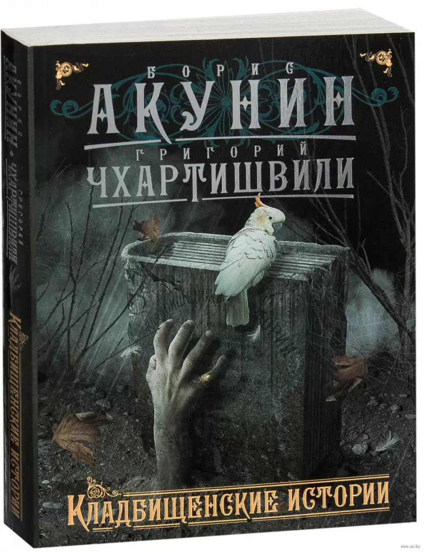 Книга Кладбищенские истории купить по выгодной цене в Минске, доставка  почтой по Беларуси