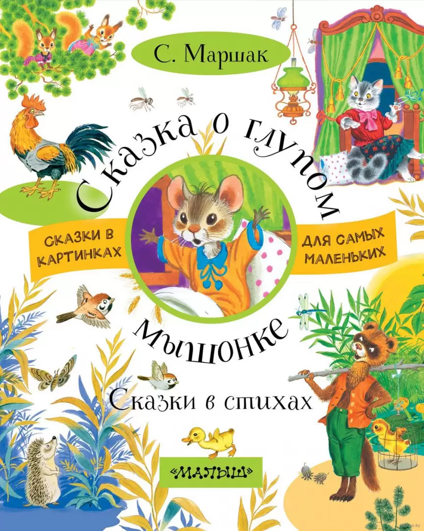 Книга Сказка о глупом мышонке. Сказки в стихах купить по выгодной цене в  Минске, доставка почтой по Беларуси