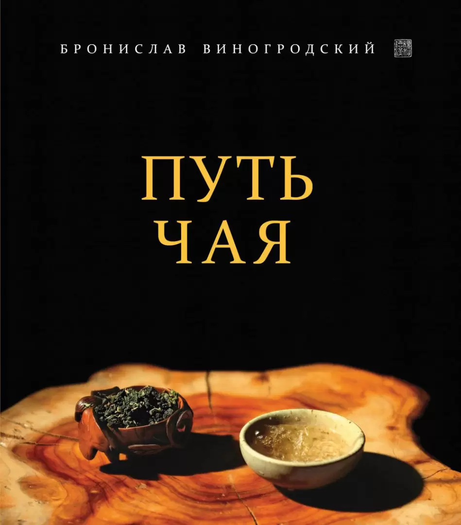 Книга Путь Чая купить по выгодной цене в Минске, доставка почтой по Беларуси