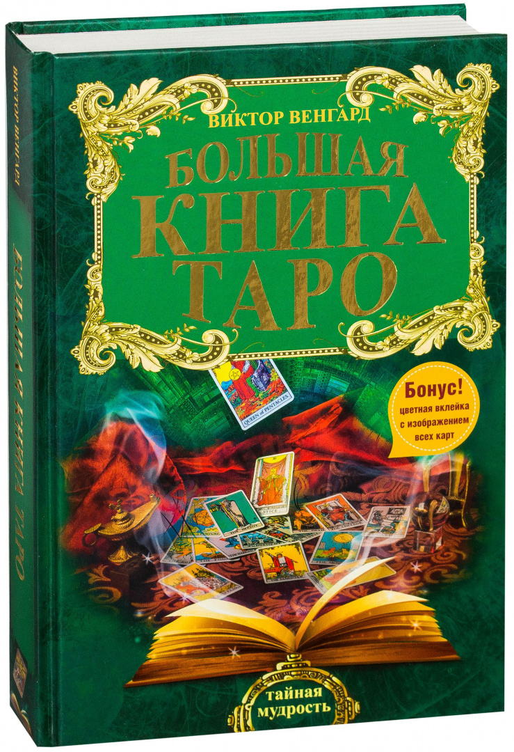 Книга таро. Большая книга Таро. Книга Виктора Венгарда большая книга Таро. Закрытая книга в Таро.