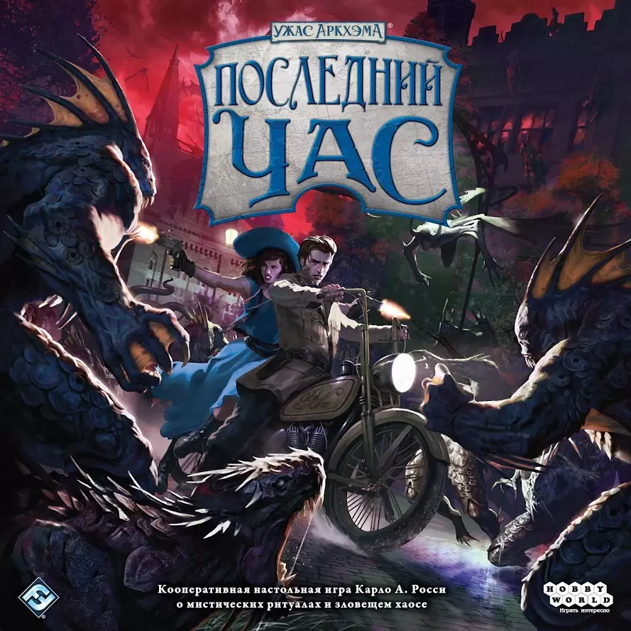 Настольная игра Ужас Аркхэма: Последний час купить в Минске, доставка по  Беларуси