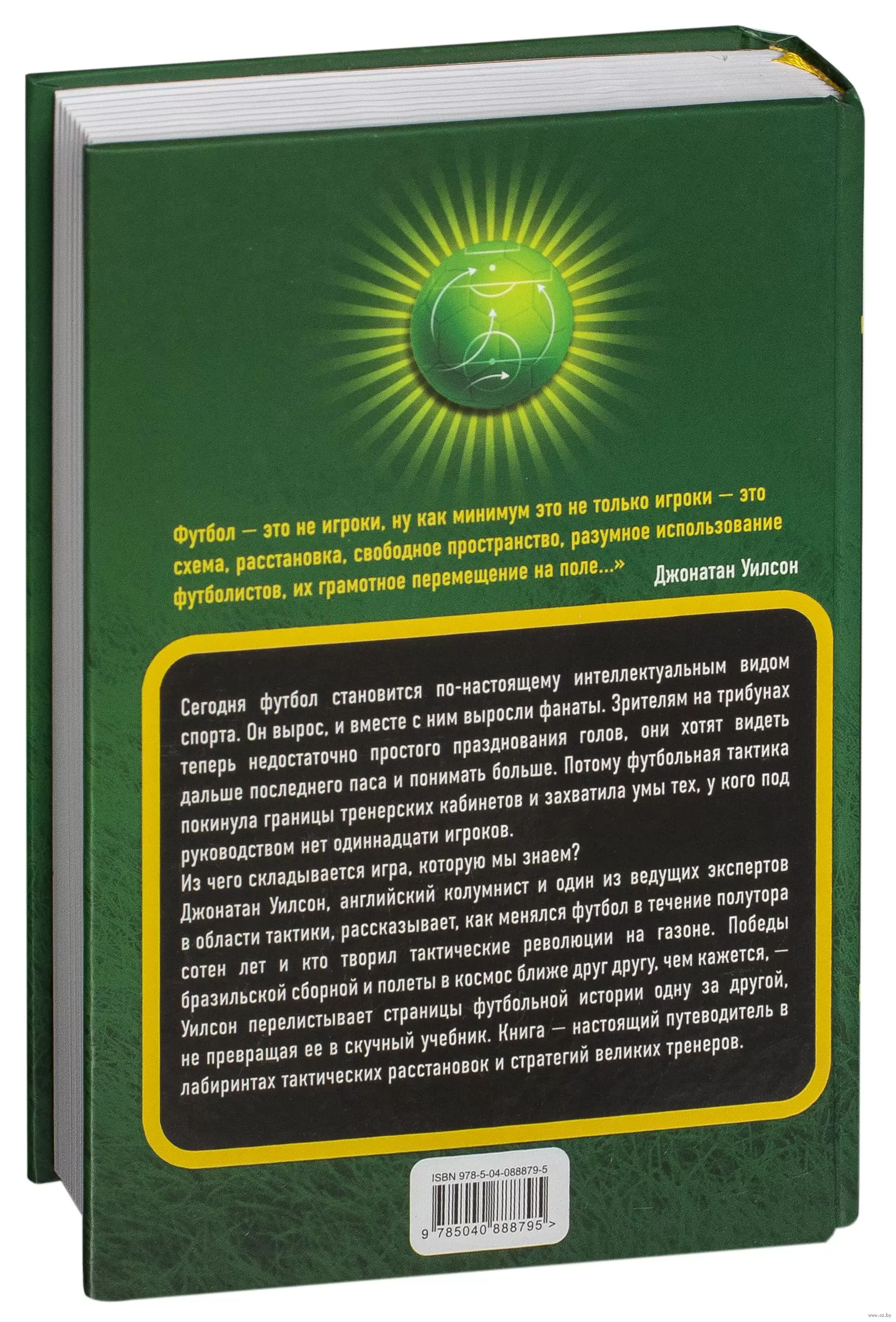 Книга Революции на газоне. Книга о футбольных тактиках купить по выгодной  цене в Минске, доставка почтой по Беларуси