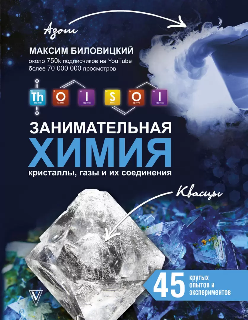 Книга ThoiSoi. Занимательная химия. Кристаллы, газы и их соединения купить  по выгодной цене в Минске, доставка почтой по Беларуси