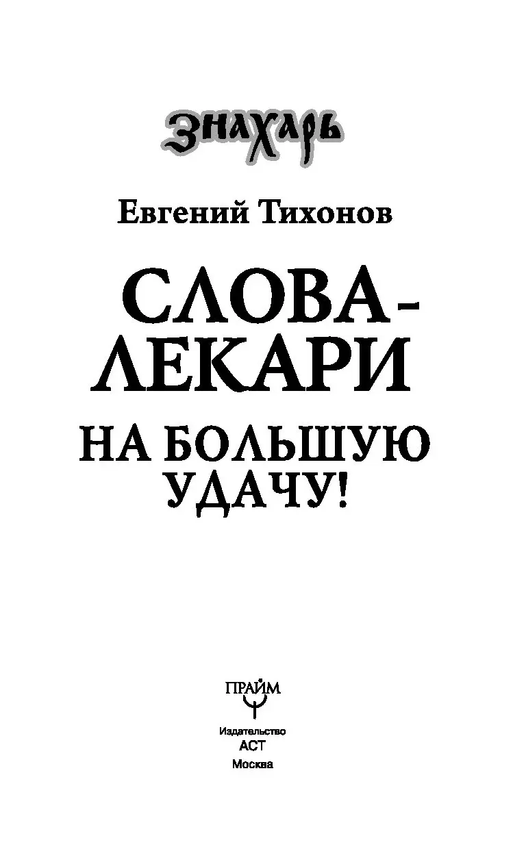 Книга Слова-лекари на большую удачу! купить по выгодной цене в Минске,  доставка почтой по Беларуси