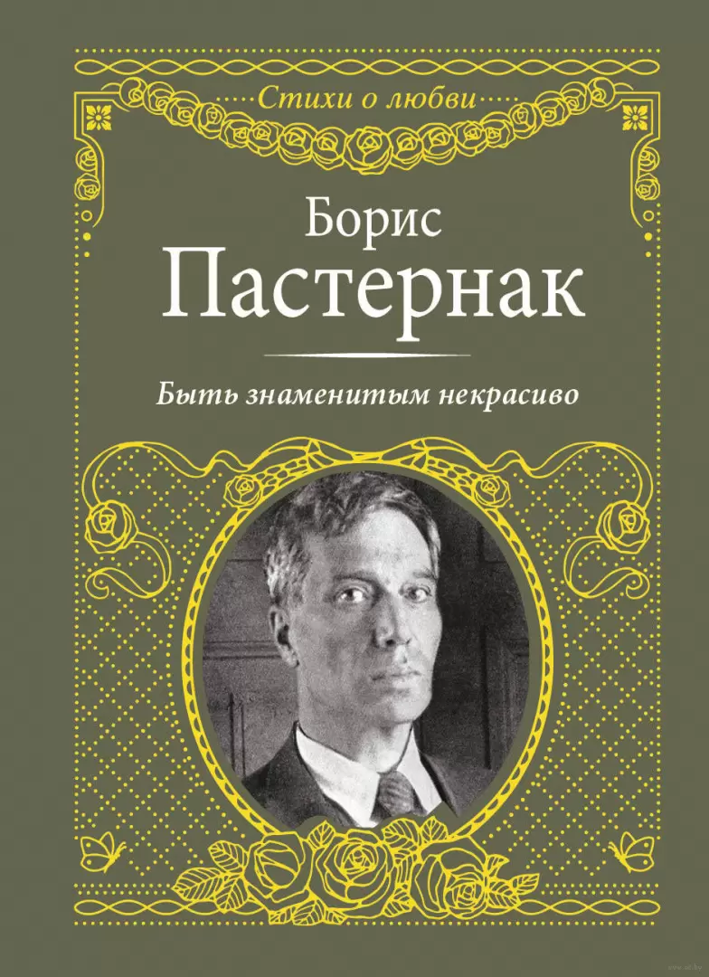 Книга Быть знаменитым некрасиво купить по выгодной цене в Минске, доставка  почтой по Беларуси