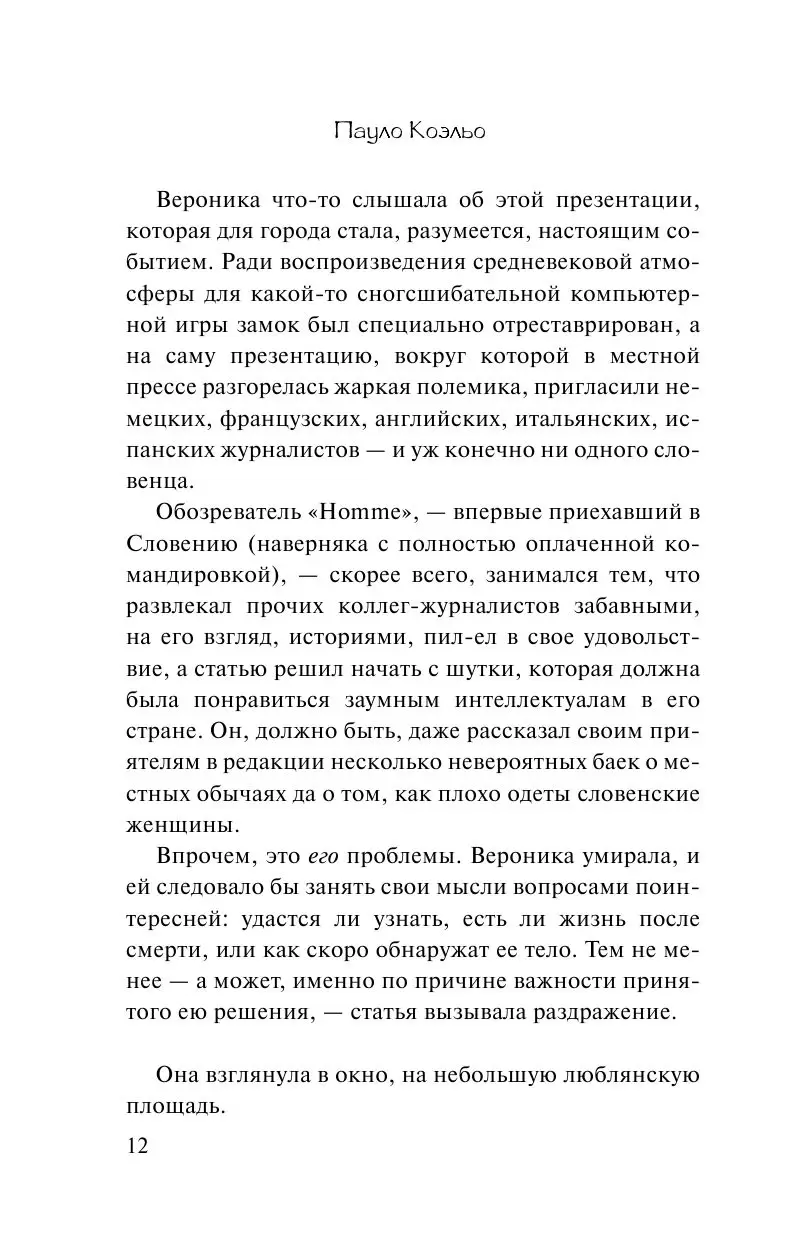 Книга Вероника решает умереть, Пауло Коэльо купить по выгодной цене в Минске