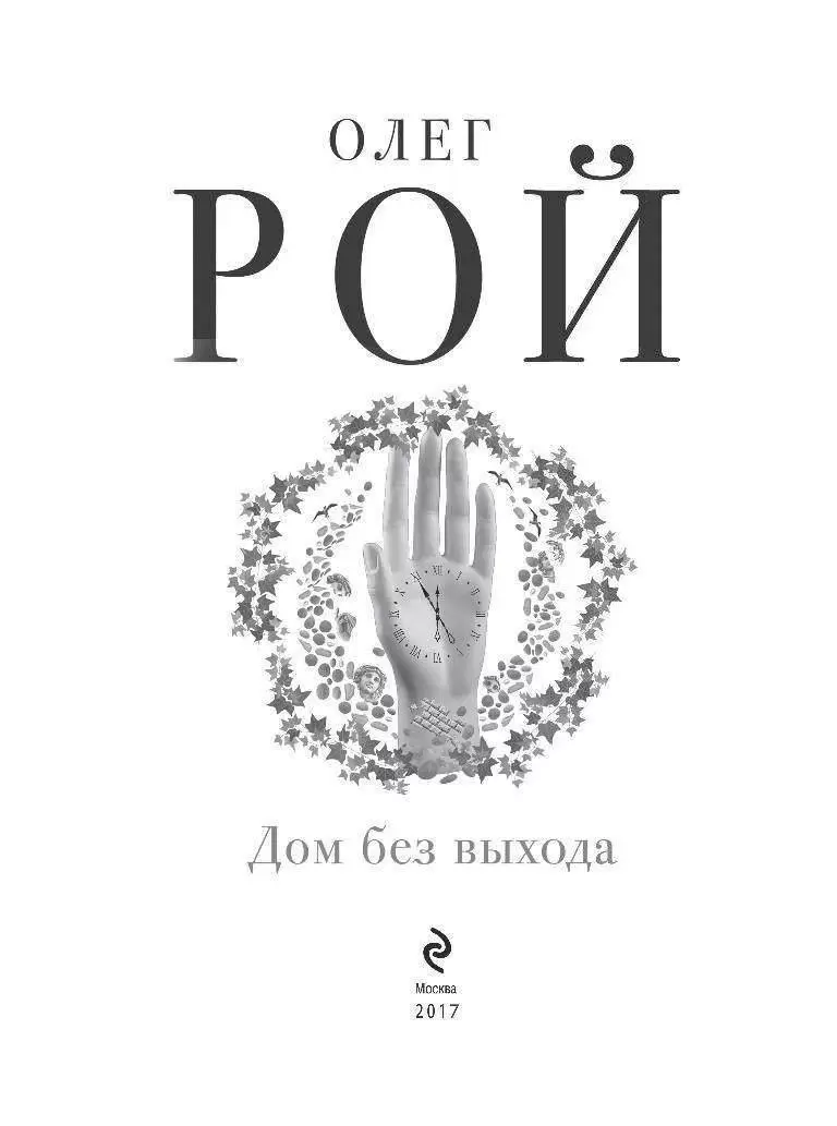 Книга Дом без выхода купить по выгодной цене в Минске, доставка почтой по  Беларуси