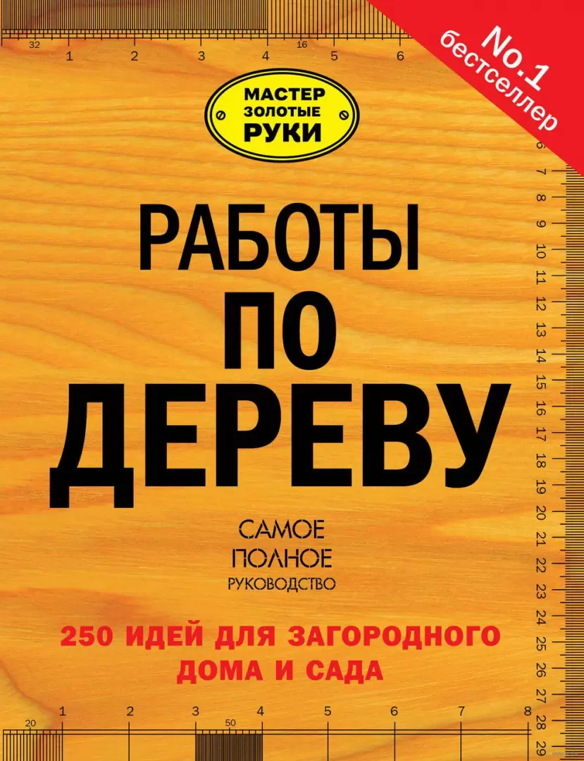 Книга Работы по дереву. 250 идей для загородного дома и сада купить по  выгодной цене в Минске, доставка почтой по Беларуси