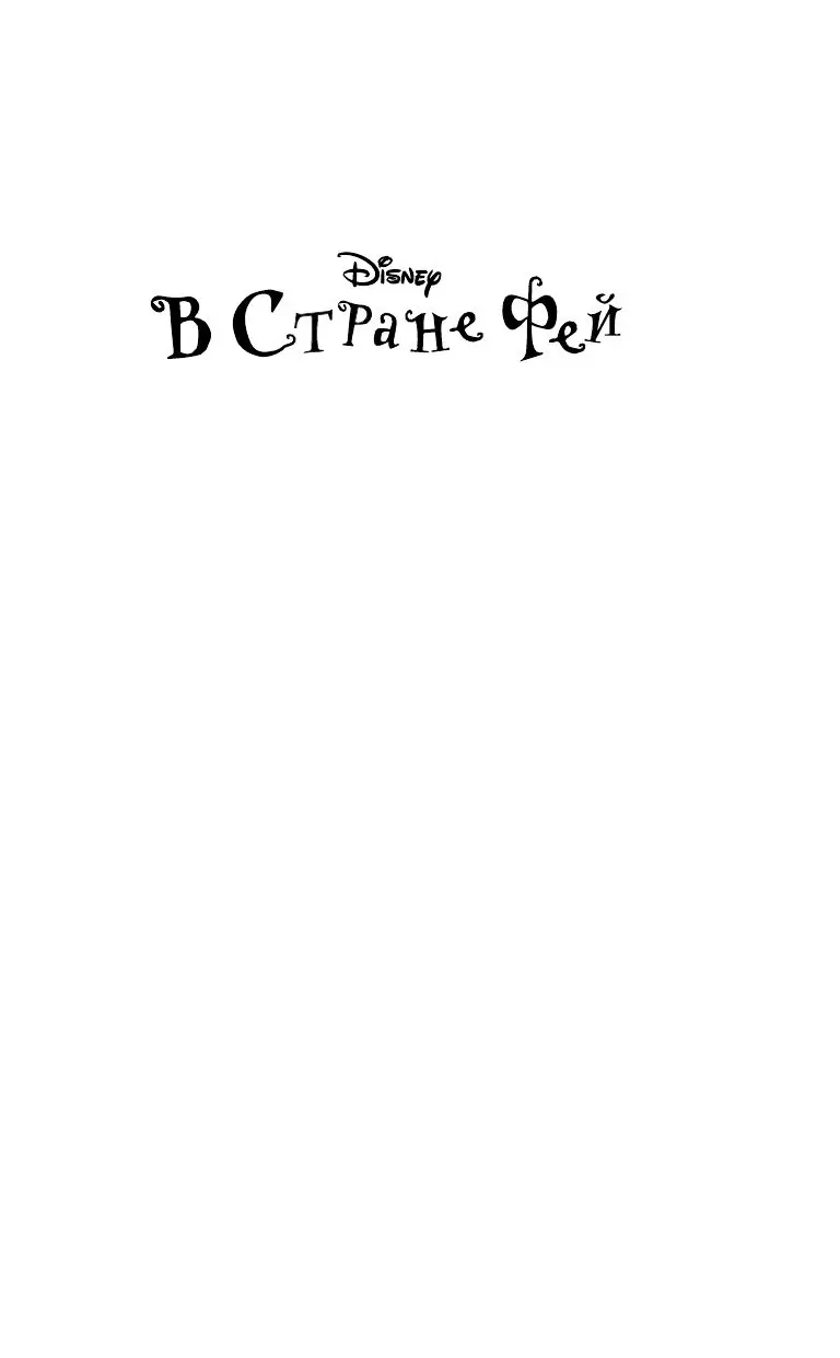 Книга Долина фей купить по выгодной цене в Минске, доставка почтой по  Беларуси