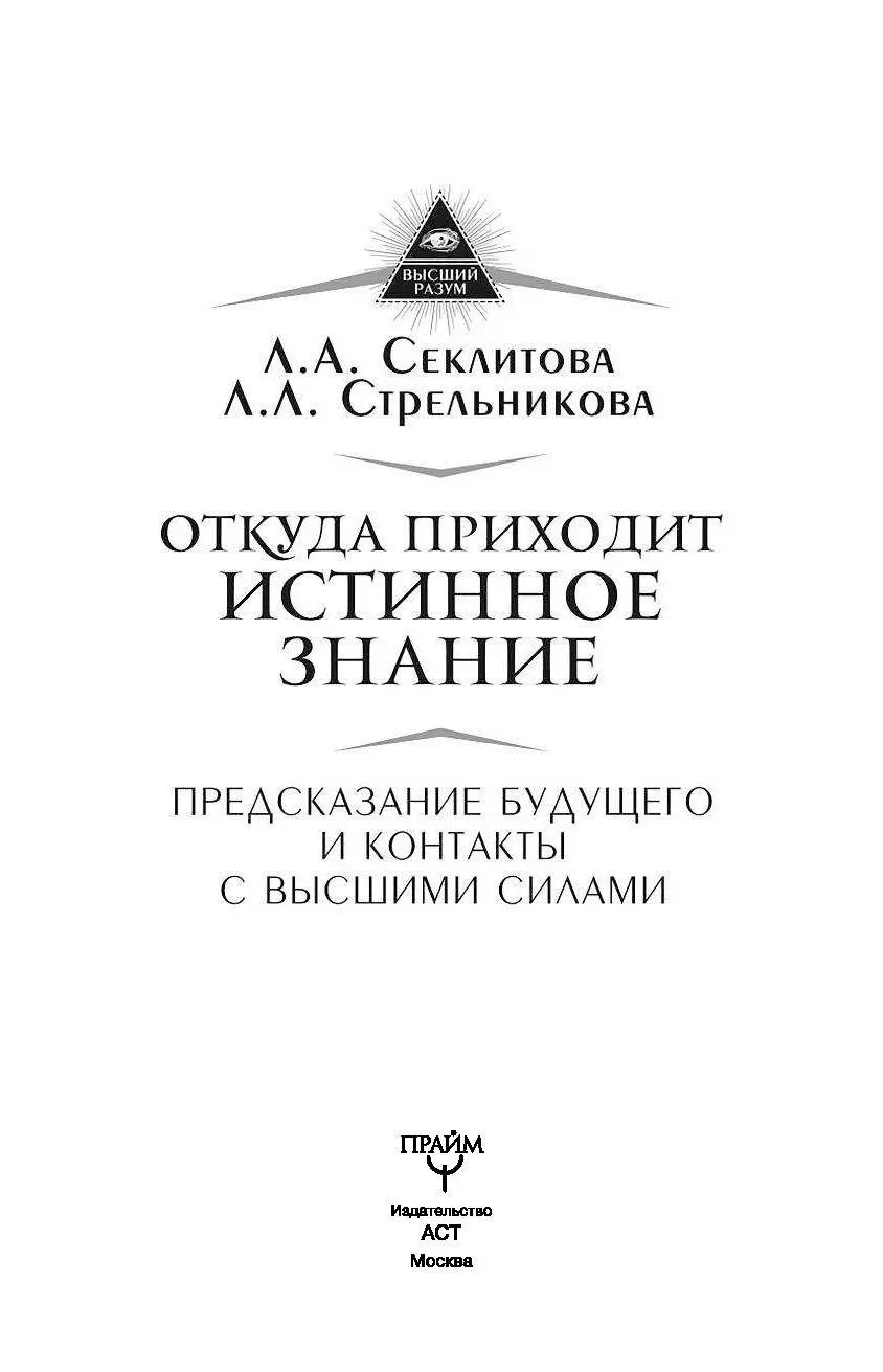 Книга Откуда приходит истинное Знание. Предсказание будущего и контакты с  Высшими силами купить по выгодной цене в Минске, доставка почтой по Беларуси