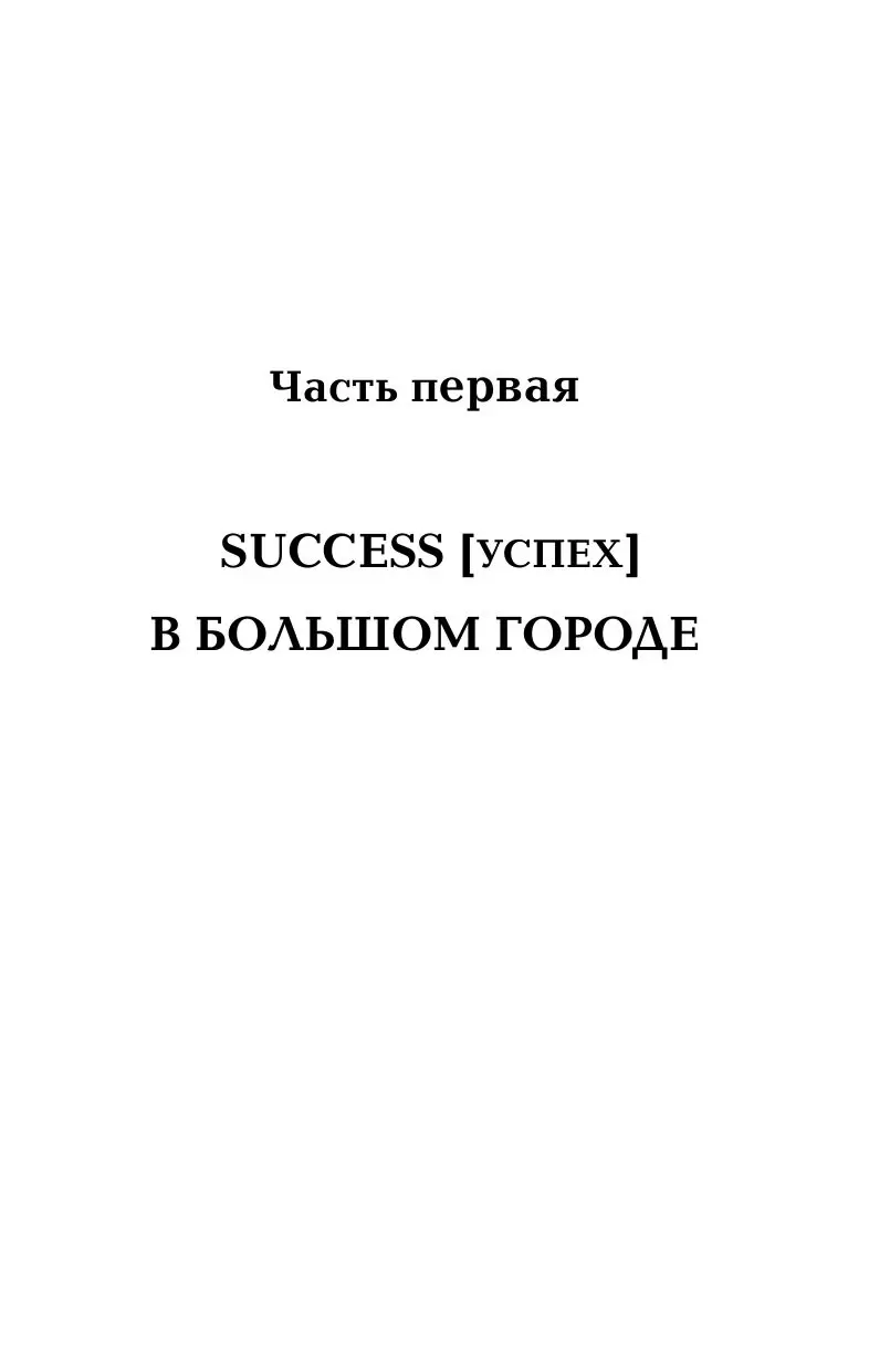 Книга SEX + SUCCESS. Самоучитель от self-made woman купить по выгодной цене  в Минске, доставка почтой по Беларуси