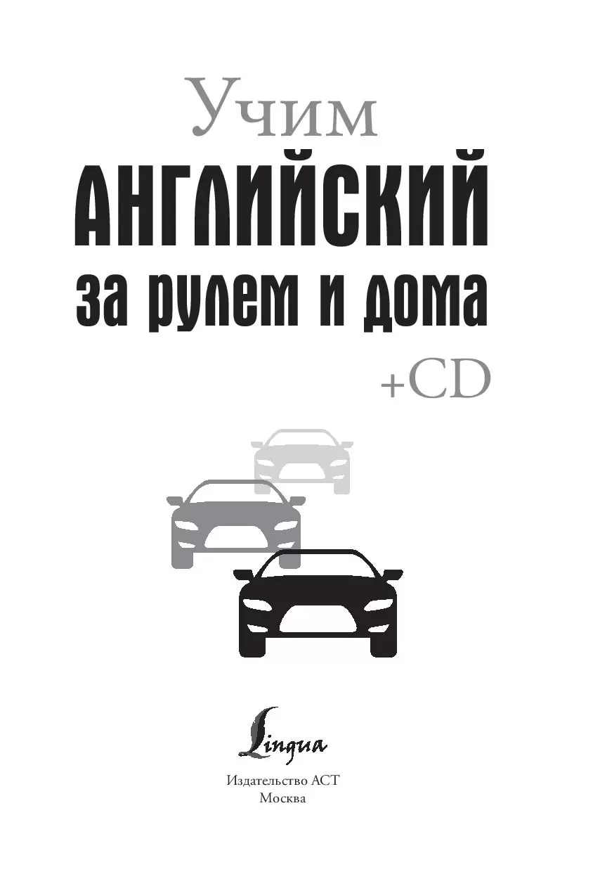 Книга Учим английский за рулем и дома (+ CD) купить по выгодной цене в  Минске, доставка почтой по Беларуси