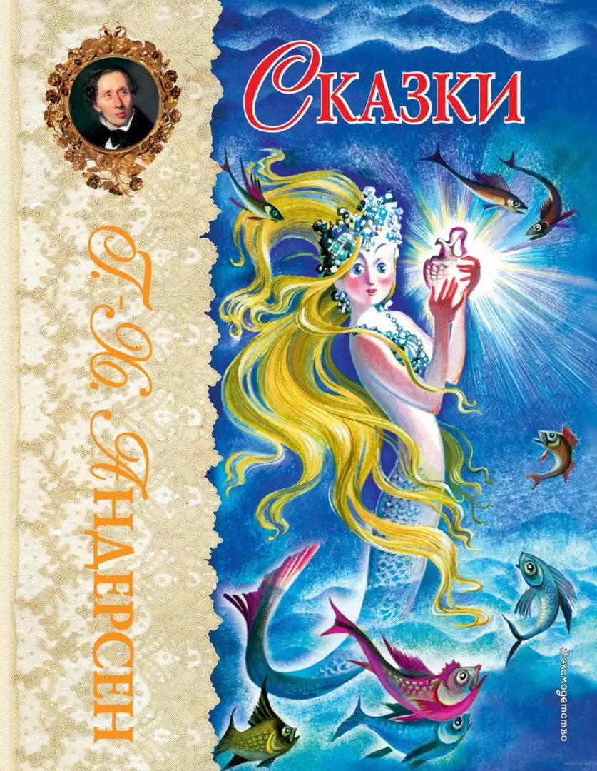 Книга Ханс Кристиан Андерсен. Сказки купить по выгодной цене