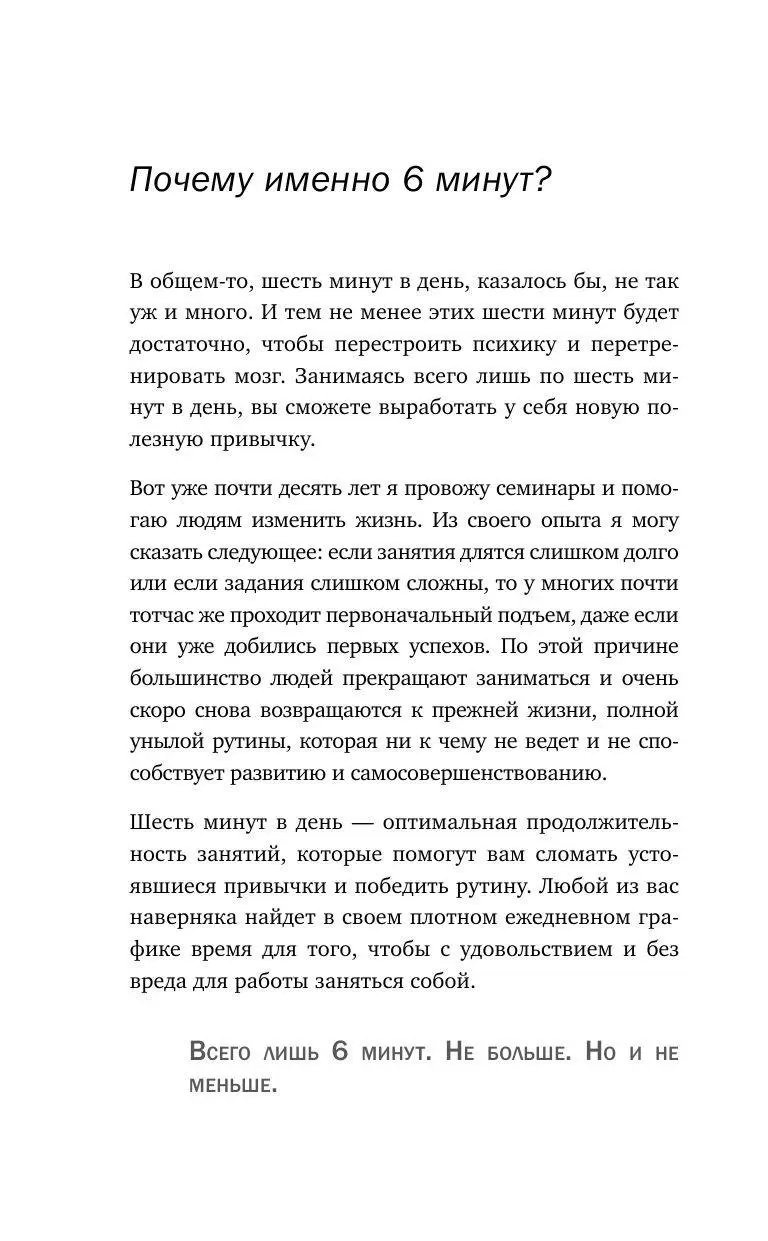 Книга Как стать уверенным в себе. Всего 6 минут в день. Книга-тренинг  купить по выгодной цене в Минске, доставка почтой по Беларуси