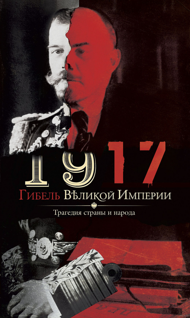 Книга 1917. Гибель великой империи. Трагедия страны и народа купить по ...