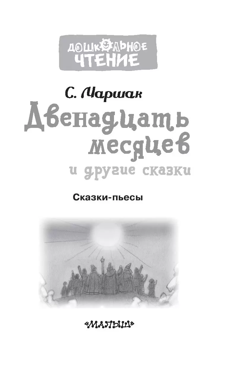 Книга Двенадцать месяцев и другие сказки купить по выгодной цене в Минске,  доставка почтой по Беларуси