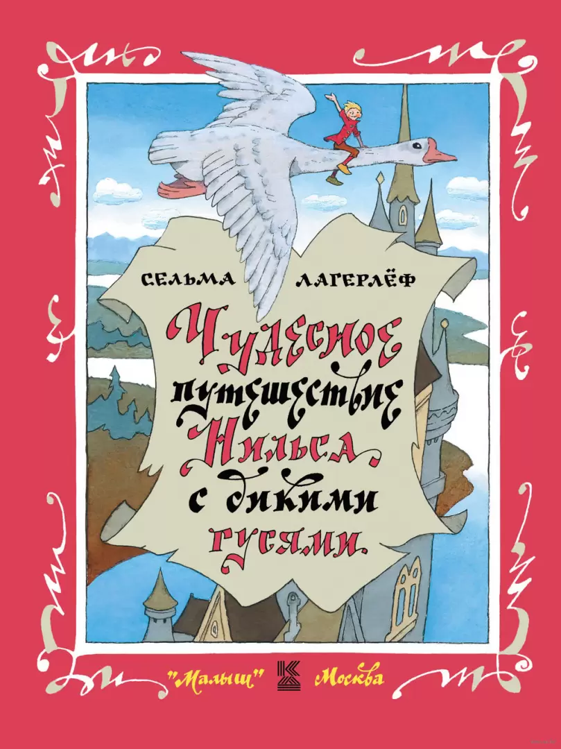 Книга Чудесное путешествие Нильса с дикими гусями, купить в Минске,  доставка по Беларуси